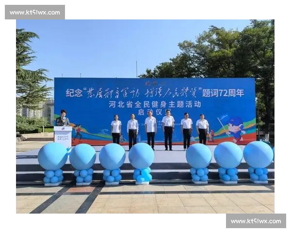 聚焦体育健康标准体系建设推动全民科学运动与健康生活高质量发展