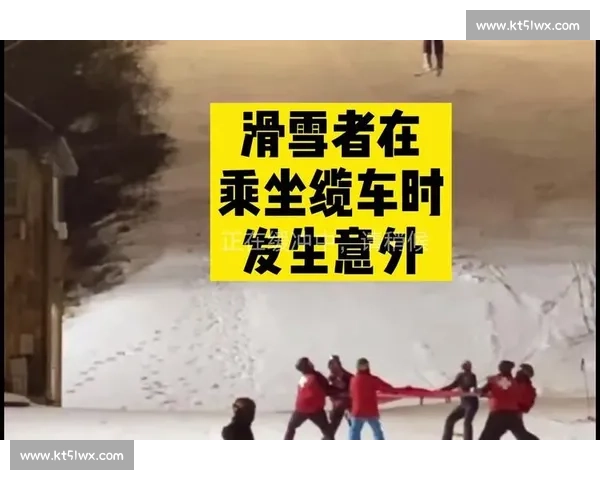 惊险滑雪事故背后的安全隐患与应对措施全解析 惊险滑雪事故背后的安全隐患与应对措施全解析